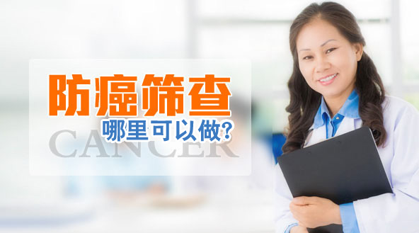 庐江妇科肿瘤医院防癌筛查